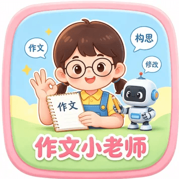 作文小老师