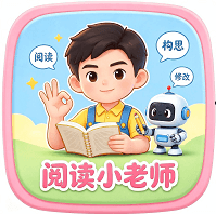 阅读小老师