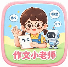 作文小老师